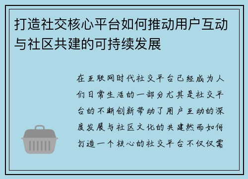 打造社交核心平台如何推动用户互动与社区共建的可持续发展