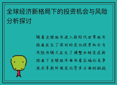 全球经济新格局下的投资机会与风险分析探讨