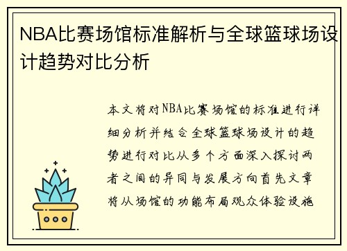 NBA比赛场馆标准解析与全球篮球场设计趋势对比分析