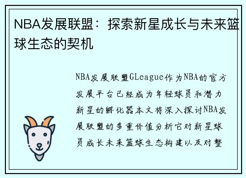NBA发展联盟：探索新星成长与未来篮球生态的契机