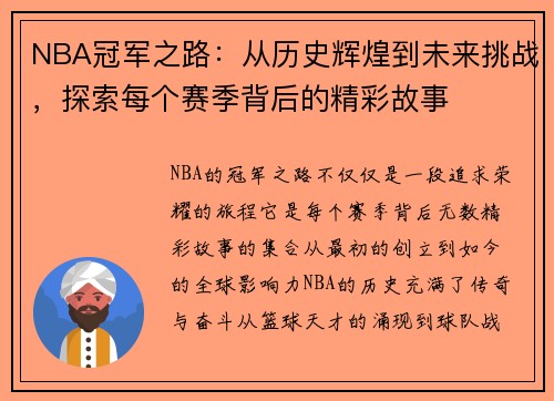 NBA冠军之路：从历史辉煌到未来挑战，探索每个赛季背后的精彩故事