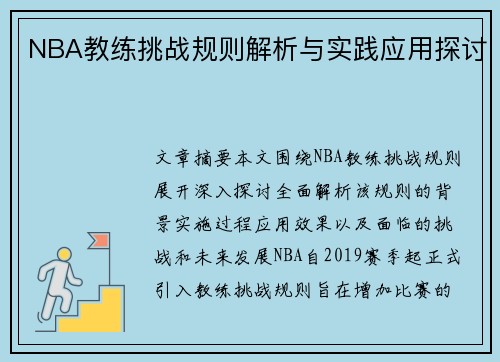 NBA教练挑战规则解析与实践应用探讨