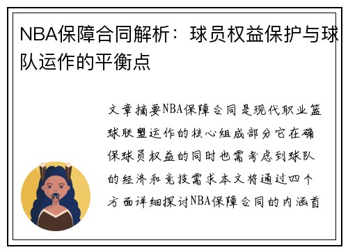 NBA保障合同解析：球员权益保护与球队运作的平衡点