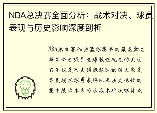 NBA总决赛全面分析：战术对决、球员表现与历史影响深度剖析