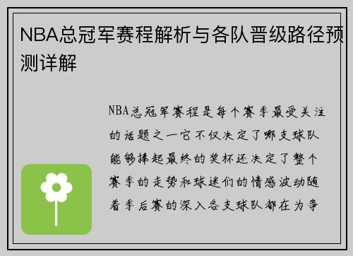 NBA总冠军赛程解析与各队晋级路径预测详解