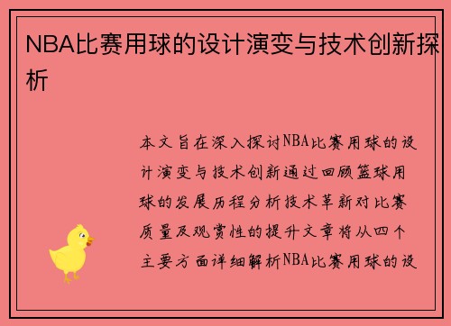 NBA比赛用球的设计演变与技术创新探析
