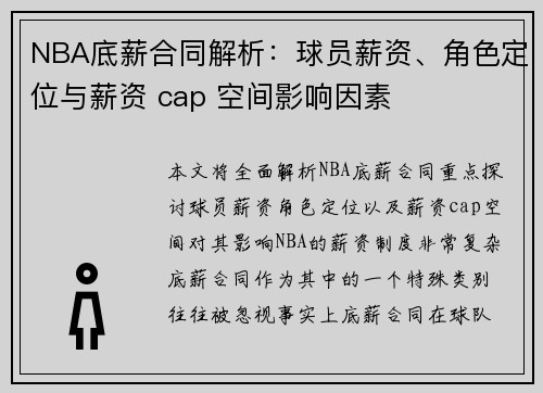 NBA底薪合同解析：球员薪资、角色定位与薪资 cap 空间影响因素