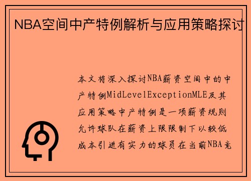 NBA空间中产特例解析与应用策略探讨