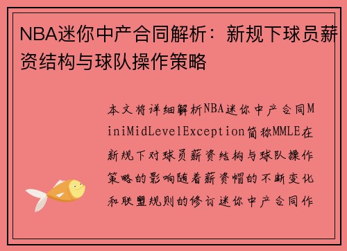 NBA迷你中产合同解析：新规下球员薪资结构与球队操作策略