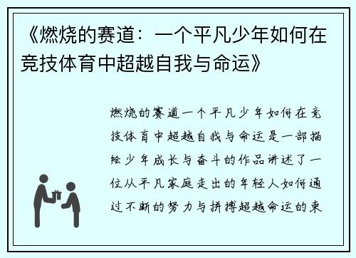 《燃烧的赛道：一个平凡少年如何在竞技体育中超越自我与命运》