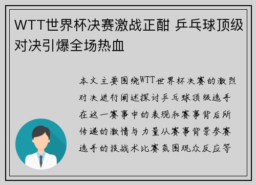 WTT世界杯决赛激战正酣 乒乓球顶级对决引爆全场热血