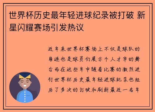 世界杯历史最年轻进球纪录被打破 新星闪耀赛场引发热议