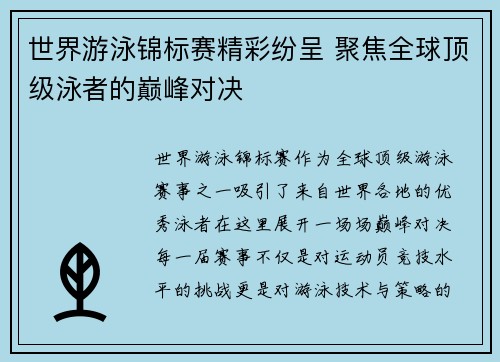世界游泳锦标赛精彩纷呈 聚焦全球顶级泳者的巅峰对决