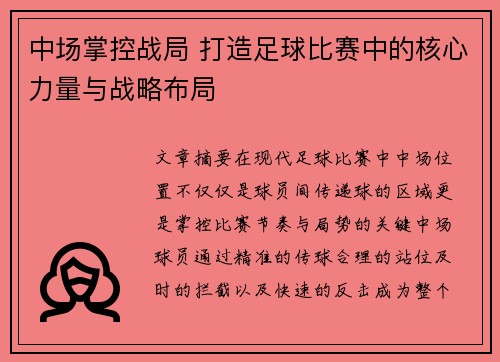 中场掌控战局 打造足球比赛中的核心力量与战略布局