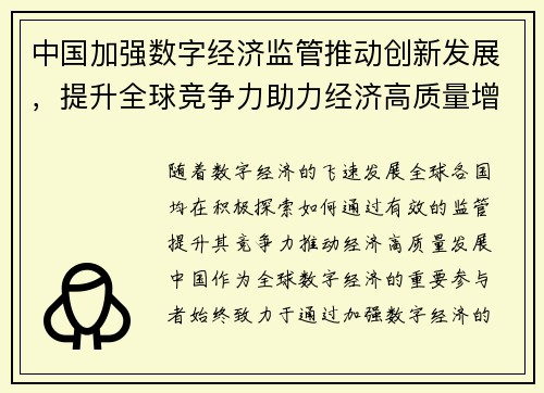 中国加强数字经济监管推动创新发展，提升全球竞争力助力经济高质量增长
