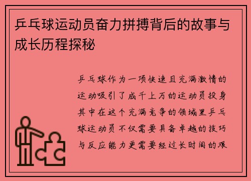 乒乓球运动员奋力拼搏背后的故事与成长历程探秘