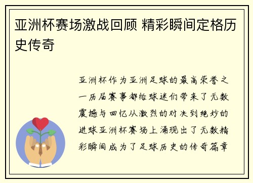 亚洲杯赛场激战回顾 精彩瞬间定格历史传奇