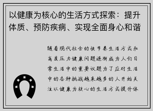 以健康为核心的生活方式探索：提升体质、预防疾病、实现全面身心和谐的实践指南