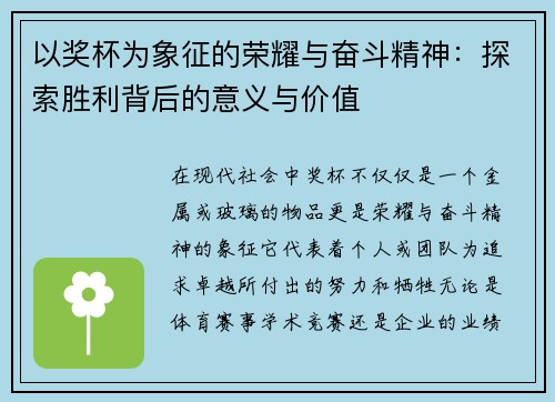 以奖杯为象征的荣耀与奋斗精神：探索胜利背后的意义与价值