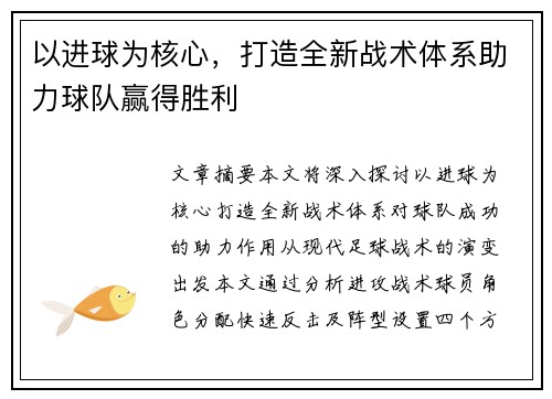 以进球为核心，打造全新战术体系助力球队赢得胜利