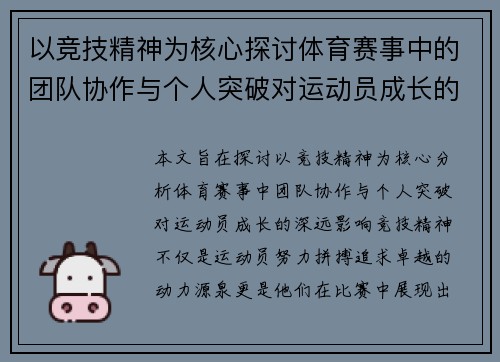 以竞技精神为核心探讨体育赛事中的团队协作与个人突破对运动员成长的影响