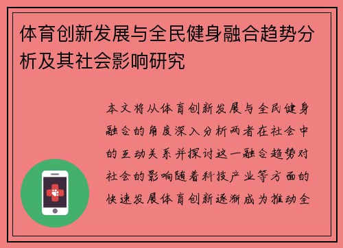 体育创新发展与全民健身融合趋势分析及其社会影响研究