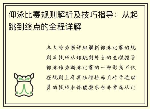 仰泳比赛规则解析及技巧指导：从起跳到终点的全程详解