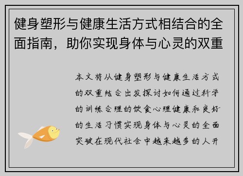 健身塑形与健康生活方式相结合的全面指南，助你实现身体与心灵的双重突破