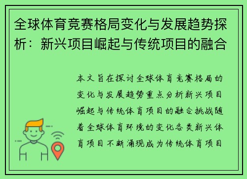 全球体育竞赛格局变化与发展趋势探析：新兴项目崛起与传统项目的融合挑战