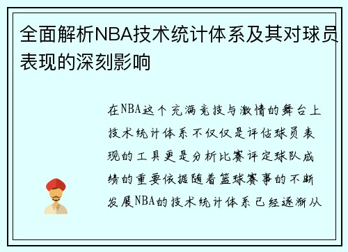 全面解析NBA技术统计体系及其对球员表现的深刻影响