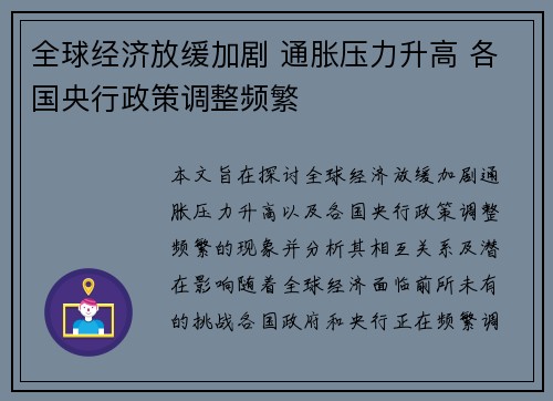 全球经济放缓加剧 通胀压力升高 各国央行政策调整频繁