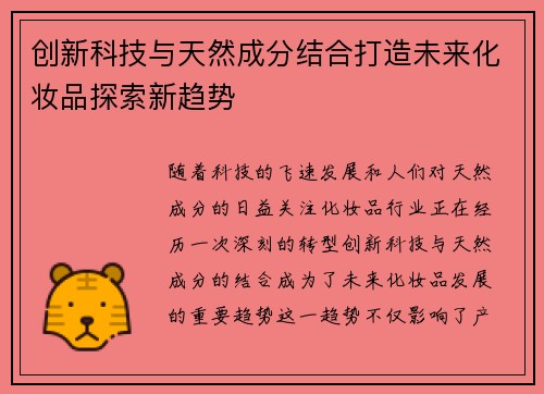 创新科技与天然成分结合打造未来化妆品探索新趋势