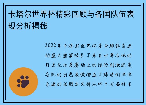 卡塔尔世界杯精彩回顾与各国队伍表现分析揭秘