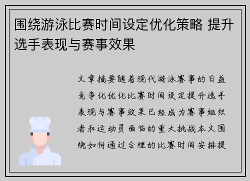 围绕游泳比赛时间设定优化策略 提升选手表现与赛事效果