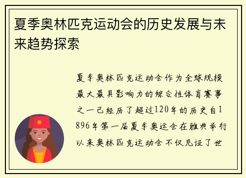 夏季奥林匹克运动会的历史发展与未来趋势探索