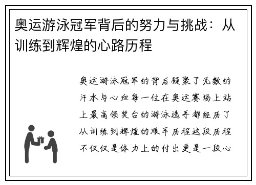 奥运游泳冠军背后的努力与挑战：从训练到辉煌的心路历程