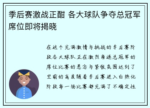 季后赛激战正酣 各大球队争夺总冠军席位即将揭晓