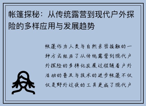 帐篷探秘：从传统露营到现代户外探险的多样应用与发展趋势