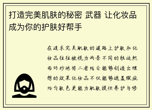 打造完美肌肤的秘密 武器 让化妆品成为你的护肤好帮手