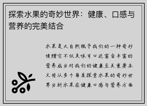 探索水果的奇妙世界：健康、口感与营养的完美结合