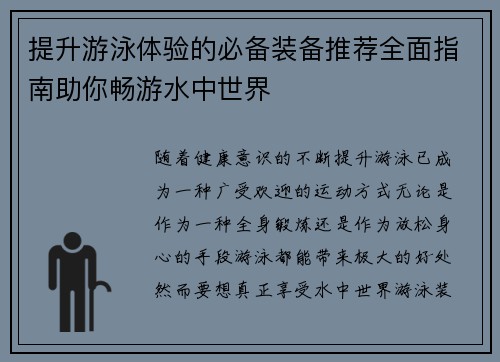 提升游泳体验的必备装备推荐全面指南助你畅游水中世界