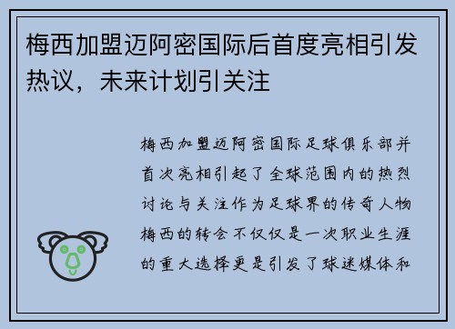 梅西加盟迈阿密国际后首度亮相引发热议，未来计划引关注