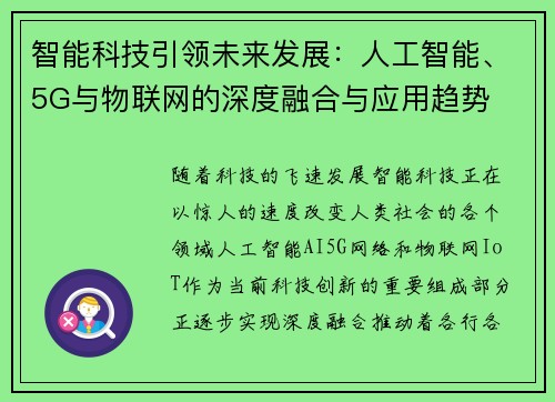 智能科技引领未来发展：人工智能、5G与物联网的深度融合与应用趋势