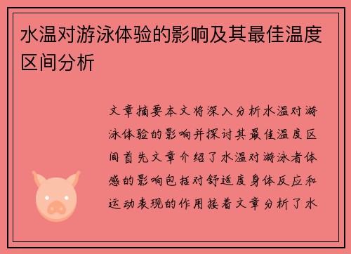 水温对游泳体验的影响及其最佳温度区间分析