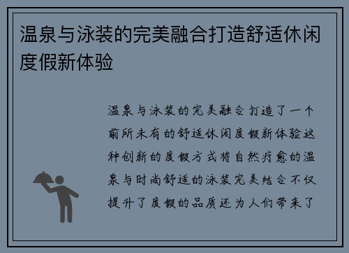 温泉与泳装的完美融合打造舒适休闲度假新体验
