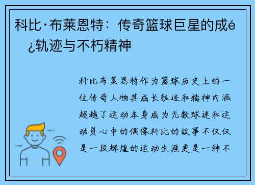 科比·布莱恩特：传奇篮球巨星的成长轨迹与不朽精神