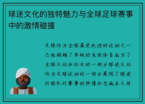 球迷文化的独特魅力与全球足球赛事中的激情碰撞