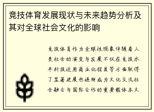 竞技体育发展现状与未来趋势分析及其对全球社会文化的影响