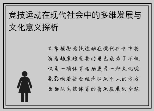 竞技运动在现代社会中的多维发展与文化意义探析