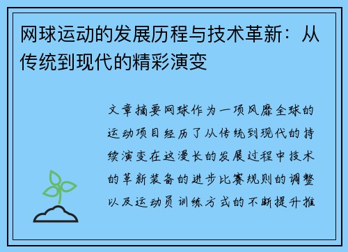 网球运动的发展历程与技术革新：从传统到现代的精彩演变